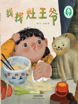 cover image of 找找灶王爷